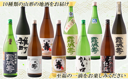 山形の老舗酒蔵 寿虎屋酒造 おためし10種飲み比べセット 各180ml×10本 FY24-102