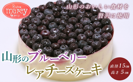 山形のブルーベリーレアチーズケーキ 1個 FY24-154