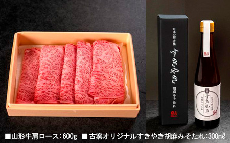 A5ランク 山形牛肩ロース すきやき 古窯オリジナルすきやき胡麻みそたれ付き FY24-173