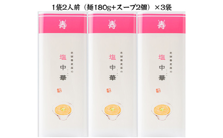 老舗蕎麦屋の塩中華 1袋/約2人前×3袋 (合計6人前) [小川製麺所] FZ24-183