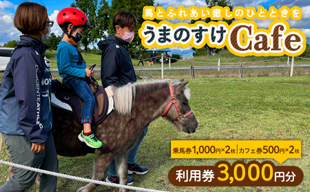 うまのすけCafe 利用券 3,000円分(乗馬券1,000円×2枚、カフェ券500円×2枚) FY24-191