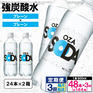 【定期便3回】OZA SODA 強炭酸水 500ml×48本×3回 計144本 隔月配送[プレーン] FZ24-225