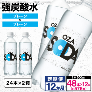 【定期便12回】OZA SODA 強炭酸水500ml×48本×12か月 計576本[プレーン] FZ24-239