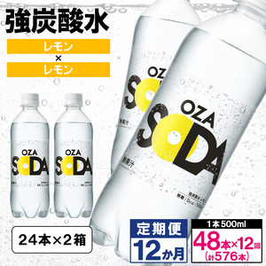 【定期便12回】OZA SODA 強炭酸水500ml×48本×12か月 計576本[レモン]  FZ24-240