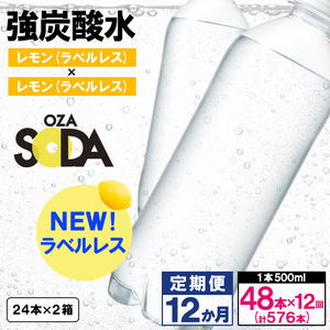 【定期便12回】OZA SODA 強炭酸水500ml×48本×12か月 計576本[ラベルレス(レモン)]  FZ24-244