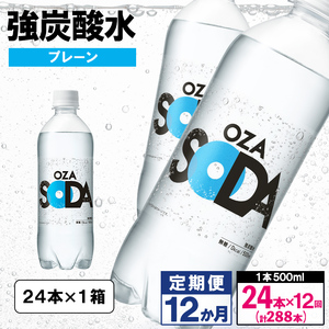 【定期便12回】OZA SODA 強炭酸水 500ml×24本×12か月 計288本[プレーン] FZ24-274