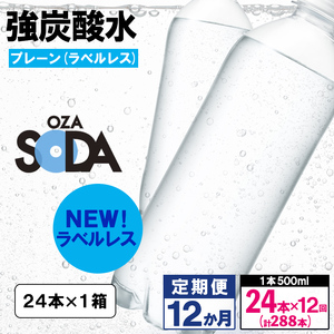 【定期便12回】OZA SODA 強炭酸水 500ml×24本×12か月 計288本[ラベルレス(プレーン)]  FZ24-278
