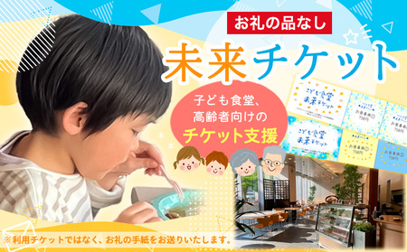 【返礼品なしのご寄附】未来チケット(子ども食堂、高齢者向けのチケット支援) FY24-284