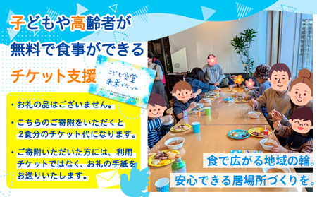 【返礼品なしのご寄附】未来チケット(子ども食堂、高齢者向けのチケット支援) FY24-284