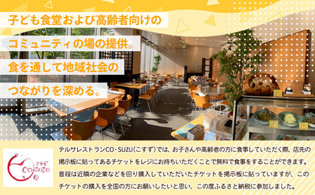 【返礼品なしのご寄附】未来チケット(子ども食堂、高齢者向けのチケット支援) FY24-284