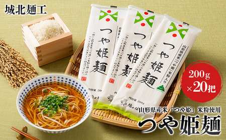 【城北麺工】山形県産米 つや姫 米粉使用 乾麺 つや姫麺 200g×20把 FY24-285