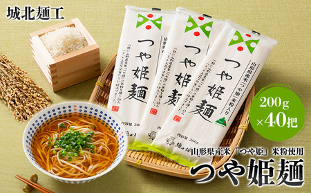 【城北麺工】山形県産米 つや姫 米粉使用 乾麺 つや姫麺 200g×40把 FY24-286