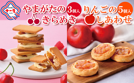 【山形十一屋】やまがたのきらめき 3個入・りんごのしあわせ 5個入 FY24-292