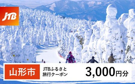 【山形市】JTBふるさと旅行クーポン(Eメール発行) 3,000円分| 山形県 山形市 山形 蔵王 温泉 トラベル 宿泊 観光 旅行券 JTBW003T