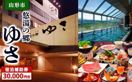 山形市 悠湯の郷ゆさ 宿泊補助券(30,000円分) FY24-305