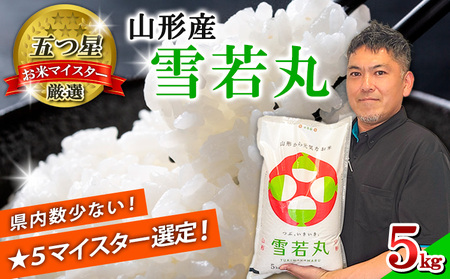 【五つ星 マイスター 厳選！】山形産 雪若丸 5kg[白米] FY24-306