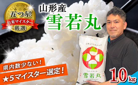 【五つ星 マイスター 厳選！】山形産 雪若丸 10kg(5kg×2袋)[白米] FY24-307