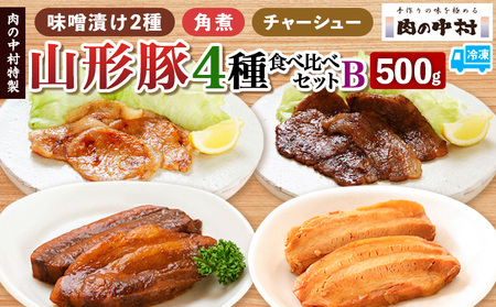 肉の中村特製 山形豚 4種食べ比べセットB (山形豚自家製味噌漬け2種 300g 山形豚の角煮 100g 山形豚チャーシュー100g) 保存料・着色料不使用 冷凍  家庭用  豚肉 味噌 赤味噌 白味噌 ポーク 味噌漬け 焼くだけ お取り寄せ 詰め合わせ 惣菜 詰合せ キャンプ飯 BBQ 山形県 山形市 FY24-490