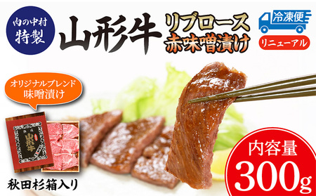 山形牛 リブロース 肉の中村特製赤味噌漬け 300g 秋田杉箱入り 保存料・着色料不使用 国産 牛肉 冷凍 送料無料 肉 味付き みそ漬け  味噌 焼肉 BBQ ブランド牛 黒毛和牛  キャンプ アウトドア 贈り物 ギフト贈答用 FY24-491