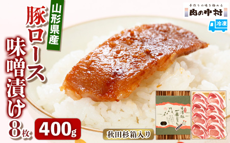 山形県産 豚ロース味噌漬け 8枚 400g   秋田杉箱入り 米澤豚一番育ち 肉の中村  保存料・着色料不使用 国産 味付き  味噌豚 豚 ポーク おかず 惣菜  肉  簡単調理 時短  冷凍 真空パック 豚肉  山形県 お取り寄せ 送料無料 ギフト 贈答用 FY24-492