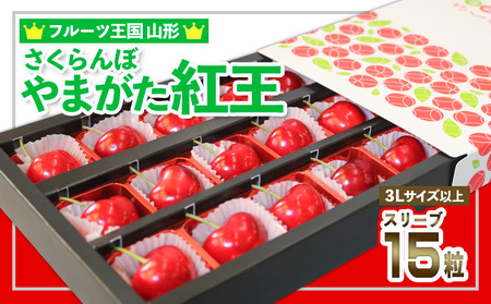 ☆フルーツ王国山形☆さくらんぼ☆やまがた 紅王 3L スリーブ 15粒 【令和7年産先行予約】FS24-781