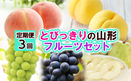 【定期便3回】とびっきりの山形フルーツセット 【令和8年産先行予約】FS24-797 くだもの 果物 フルーツ 山形 山形県 山形市 2026年産