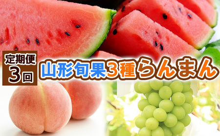 【定期便3回】山形旬果 3種 らんまん【令和8年産先行予約】FS24-811 くだもの 果物 フルーツ 山形 山形県 山形市 2026年産