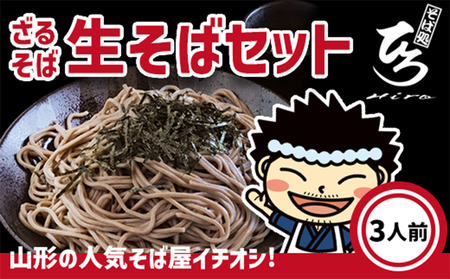 【そば処ひろ】地元に愛される人気店「ざるそばセット３人前」生麺200g×3 (ざるそば用つゆ付) FZ24-495