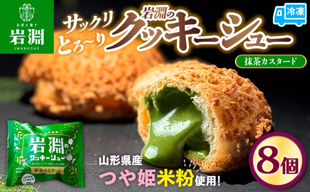岩淵のクッキーシュー[抹茶カスタード]  8個 洋菓子 菓子 スイーツ デザート おやつ ご褒美スイーツ お取り寄せ シュークリーム 冷凍 冷凍配送 ギフト 山形市 FY24-501