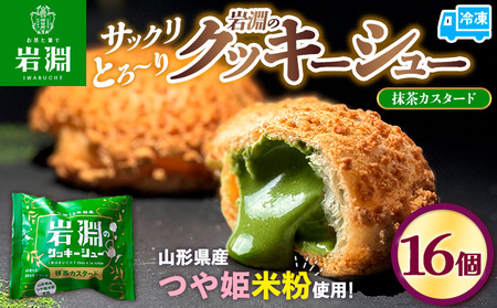岩淵のクッキーシュー[抹茶カスタード]  16個 洋菓子 菓子 スイーツ デザート おやつ ご褒美スイーツ お取り寄せ シュークリーム 冷凍 冷凍配送 ギフト 山形市 FY24-502