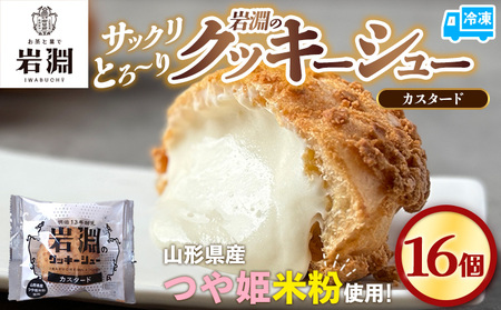岩淵のクッキーシュー[カスタード]  16個 洋菓子 菓子 スイーツ デザート おやつ ご褒美スイーツ お取り寄せ シュークリーム 冷凍 冷凍配送 ギフト 山形市 FY24-506
