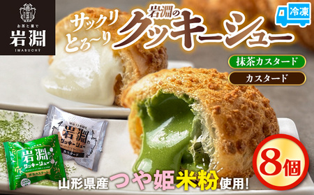岩淵のクッキーシュー [抹茶カスタード4個、カスタード4個 計8個] 洋菓子 菓子 スイーツ デザート おやつ ご褒美スイーツ お取り寄せ シュークリーム 冷凍 冷凍配送 ギフト 山形市 FY24-509