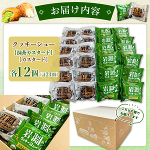 岩淵のクッキーシュー [抹茶カスタード12個、カスタード12個 計24個] 洋菓子 菓子 スイーツ デザート おやつ ご褒美スイーツ お取り寄せ シュークリーム 冷凍 冷凍配送 ギフト 山形市 FY24-511