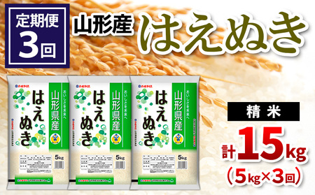 【定期便3回】山形県産 はえぬき 精米 5kg×3回(計15kg) FZ24-535