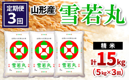 定期便3回】山形県産 雪若丸 精米 5kg×3回(計15kg) FZ24-539 26,250円