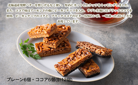 【日本の極み】プレミアムフロランタン プレーン＆ココア 計12個 FY24-542