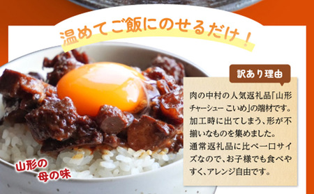 【訳あり】 頑固煮(山形豚の角煮) 切り落とし 120g×2 不揃い 数量限定 お試しサイズ FY24-548