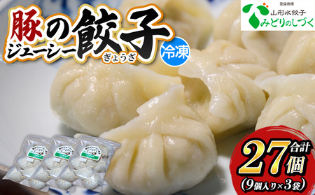 豚のジューシー餃子 9個入り×3袋(計27個) FY25-005