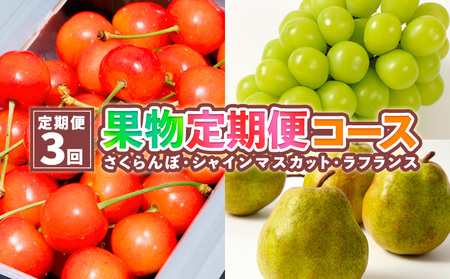 【定期便3回】果物定期便コース(さくらんぼ、シャインマスカット、ラフランス)  FY25-025