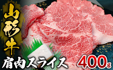 山形牛 肩肉スライス 400g FY25-033