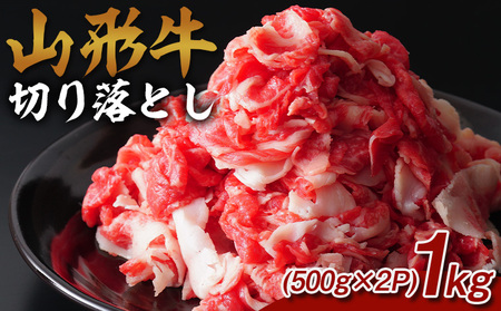 山形牛 切り落とし 1kg (500g×2P) FY25-071