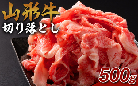 山形牛 切り落とし 500g FY25-073