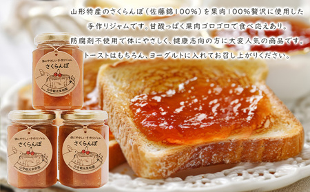 山形特産 さくらんぼ (佐藤錦100％)ジャム 3個セット  FY25-077