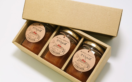 山形特産 さくらんぼ (佐藤錦100％)ジャム 3個セット  FY25-077