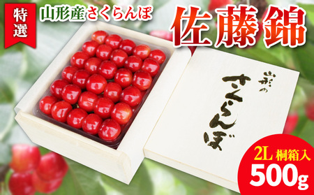 【特選】山形産 さくらんぼ 佐藤錦 500g 桐箱入 【令和8年産先行予約】 FS25-584 くだもの 果物 フルーツ 山形 山形県 山形市 2026年産