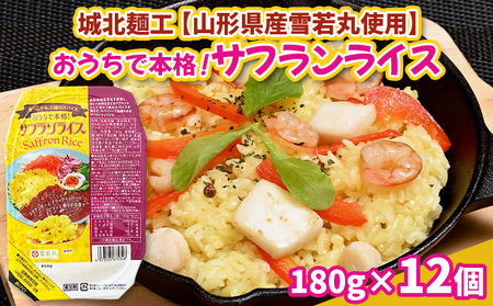 【山形産雪若丸使用】おうちで本格!サフランライス 180g×12個 FY25-118
