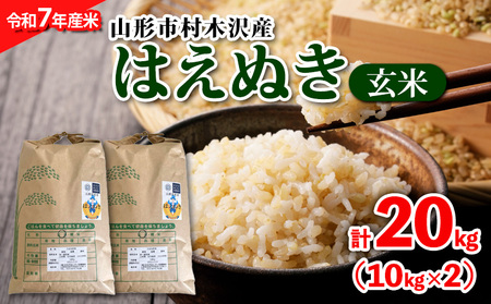 【令和7年産米 先行予約】山形市村木沢産 はえぬき(玄米) 20kg(10kg×2)【10月下旬発送開始】 FY25-123