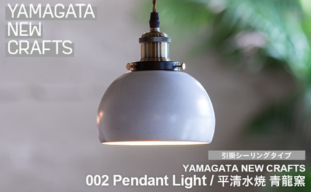 YAMAGATA NEW CRAFTS 002 Pendant light｜平清水焼 青龍窯 [引掛シーリングタイプ] FY25-157