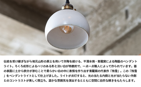 YAMAGATA NEW CRAFTS 002 Pendant light｜平清水焼 青龍窯 [引掛シーリングタイプ] FY25-157