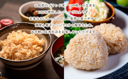 【定期便5回】やまがた玄米パックごはん 150g×9個  (つや姫) ラベルレス 訳あり 山形 パックライス 備蓄 保存 FY25-165